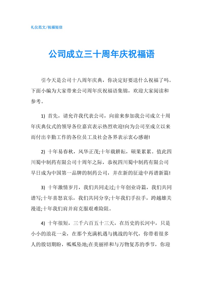 公司成立三十周年庆祝福语.doc_第1页