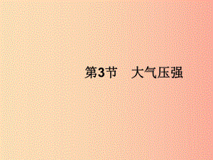 （福建專(zhuān)版）2019春八年級(jí)物理下冊(cè) 第9章 壓強(qiáng) 第3節(jié) 大氣壓強(qiáng)課件 新人教版.ppt