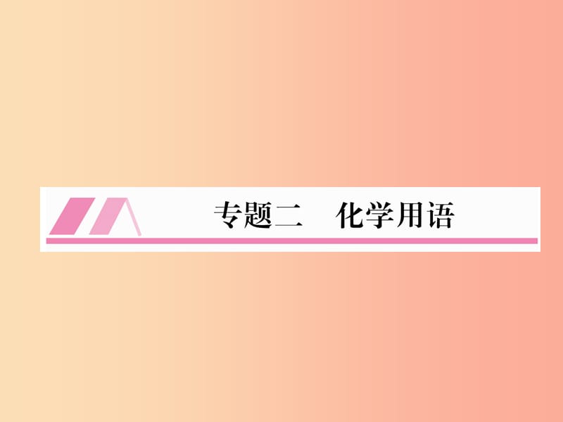 （遵义专版）2019秋九年级化学全册 专题2 化学用语习题课件 沪教版.ppt_第1页