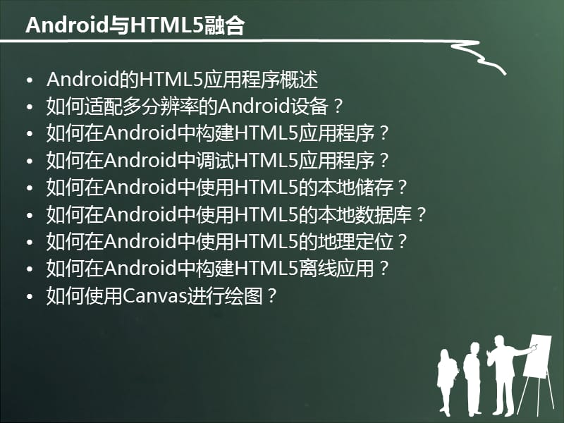 基于html的android开发.ppt_第2页