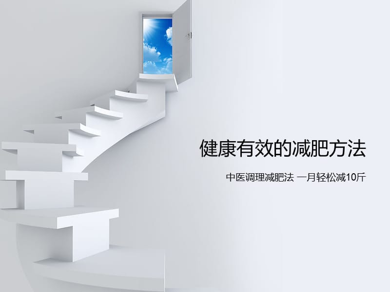 健康有效的减肥方法.ppt_第1页