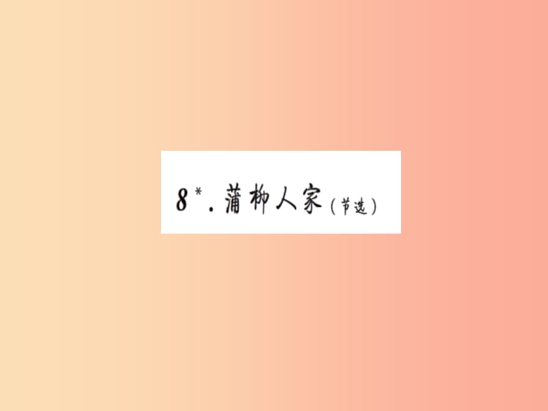 2019九年级语文下册第二单元8蒲柳人家节选习题课件新人教版.ppt_第1页