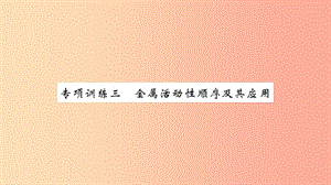 湖北省2019中考化學(xué)一輪復(fù)習(xí) 專項(xiàng)訓(xùn)練三 金屬活動(dòng)性順序及其應(yīng)用習(xí)題課件.ppt