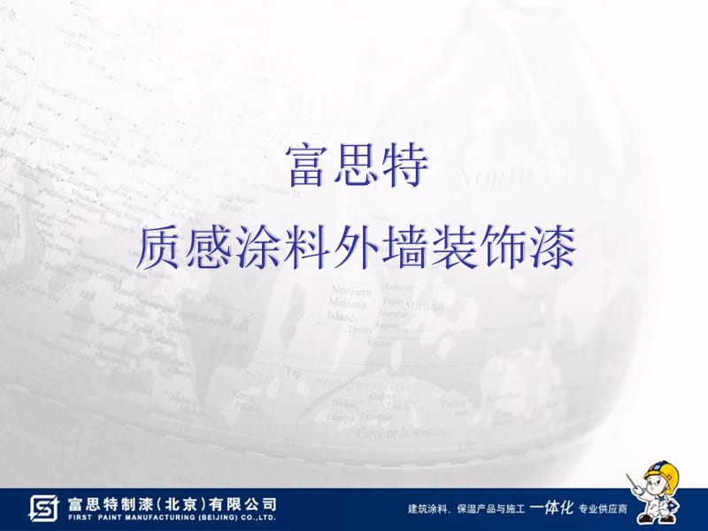 富思特质感涂料产品介绍.ppt_第2页