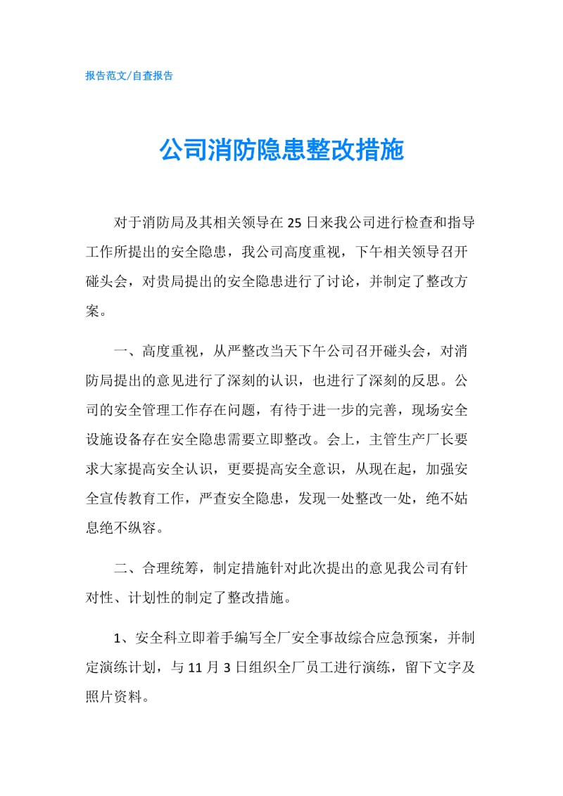 公司消防隐患整改措施.doc_第1页