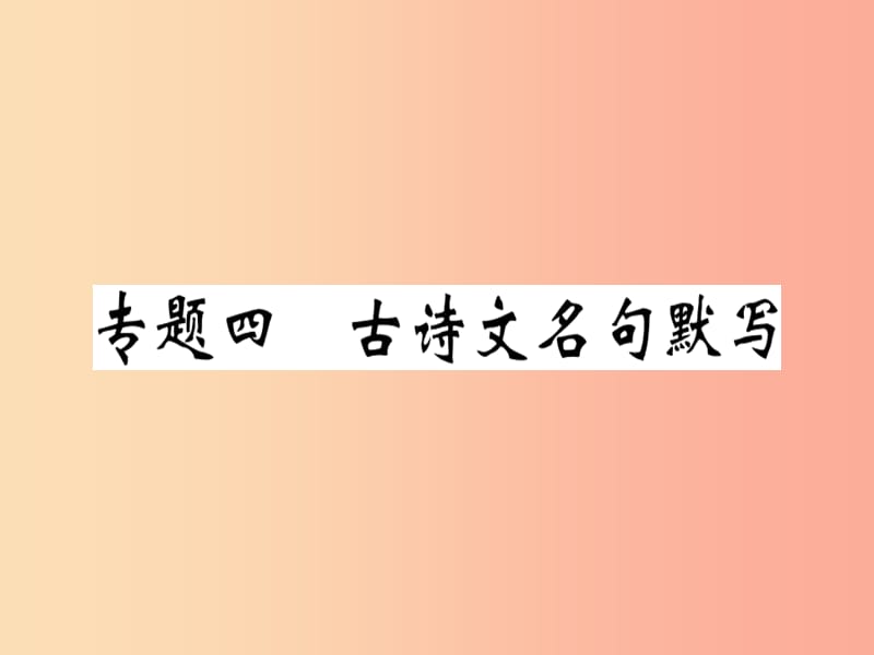 （河南专版）2019春八年级语文下册 期末专题复习四 古诗文名句默写习题课件 新人教版.ppt_第1页