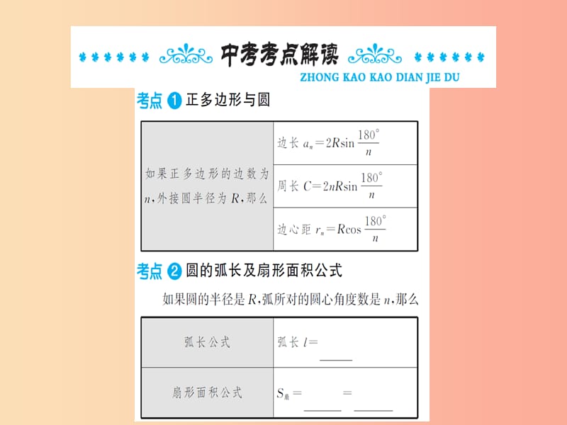 湖北省2019中考数学一轮复习 第六章 圆 第三节 与圆有关的计算课件.ppt_第2页