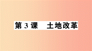 2019年春八年級歷史下冊 第一單元 中華人民共和國的成立和鞏固 第3課 土地改革習(xí)題課件 新人教版.ppt