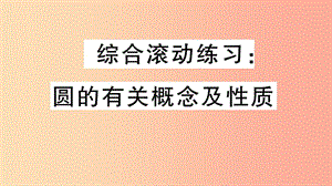 （江西專版）2019春九年級數(shù)學(xué)下冊 綜合滾動練習(xí) 圓的有關(guān)概念及性質(zhì)習(xí)題講評課件（新版）北師大版.ppt