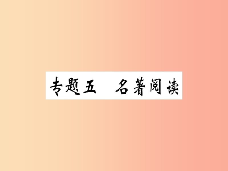 （河南专版）2019春八年级语文下册 期末专题复习五 名著阅读习题课件 新人教版.ppt_第1页