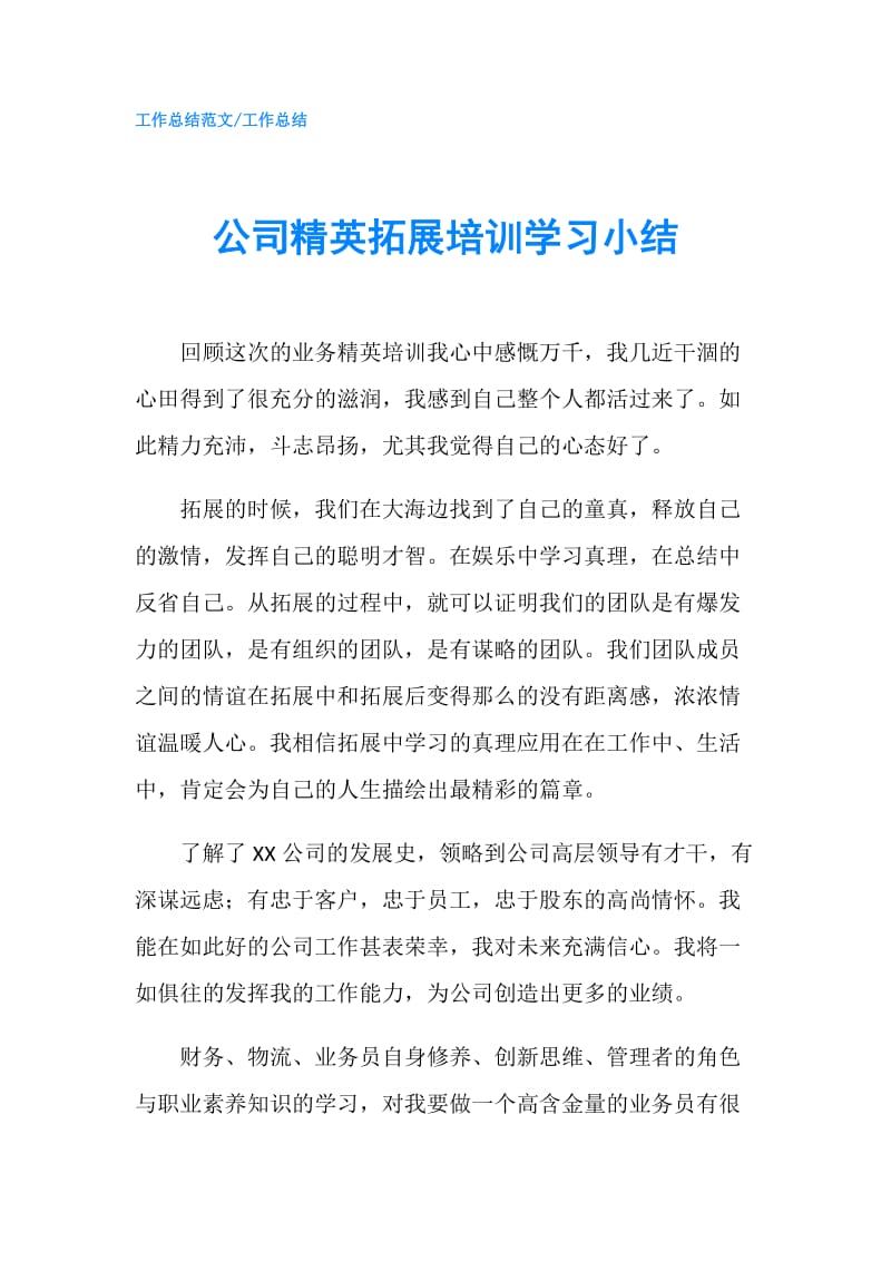 公司精英拓展培训学习小结.doc_第1页