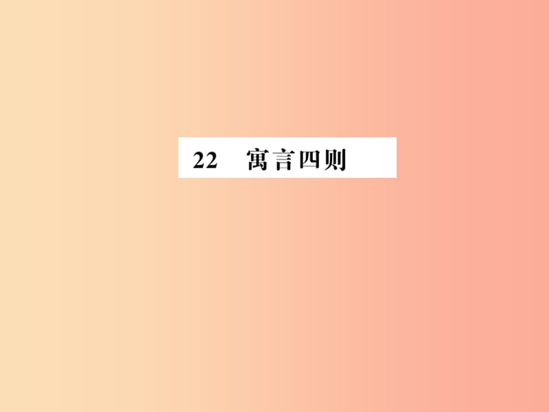 （湖北专版）2019年七年级语文上册 第六单元 22 寓言四则习题课件 新人教版.ppt_第1页