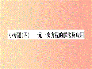 江西省2019秋七年級(jí)數(shù)學(xué)上冊(cè) 小專題（四）一元一次方程的解法及應(yīng)用課件（新版）北師大版.ppt