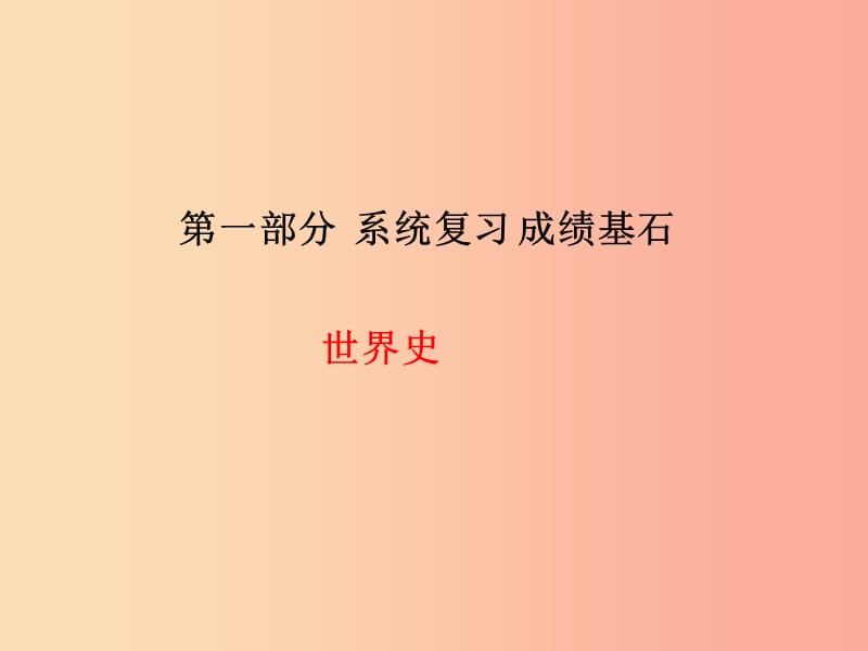 聊城专版2019春中考历史总复习第一部分系统复习成绩基石世界史主题18近代社会的发展与终结近代文化课件.ppt_第1页