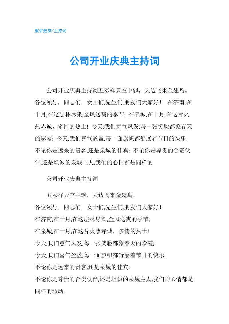 公司开业庆典主持词.doc_第1页