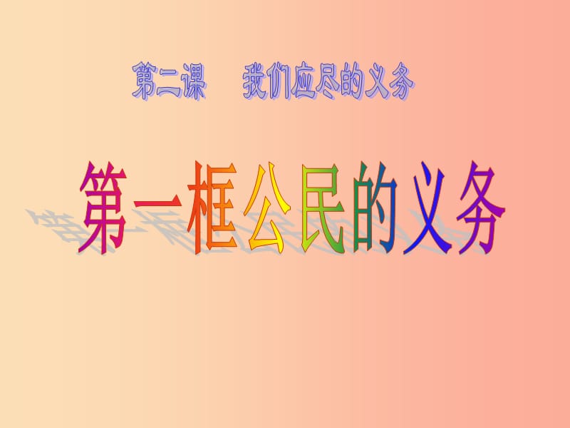 八年级政治下册 第一单元 权利义务伴我行 第二课 我们应尽的义务 第1框 公民的义务课件 新人教版.ppt_第1页