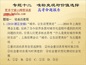 寧波高考政治復(fù)習(xí)專題12唯物史觀與價值選擇.ppt