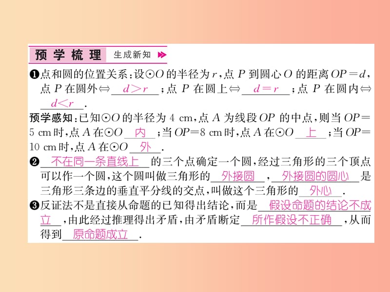 九年级数学上册 第24章 圆 24.2 点和圆、直线和圆的位置关系 24.2.1 点和圆的位置关系习题课件 新人教版.ppt_第2页