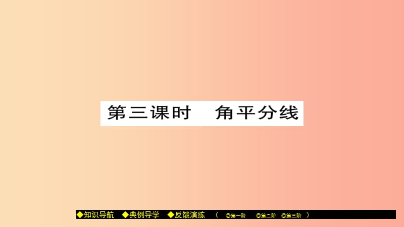 八年级数学上册第十三章全等三角形13.5逆命题与逆定理第3课时课件新版华东师大版.ppt_第1页