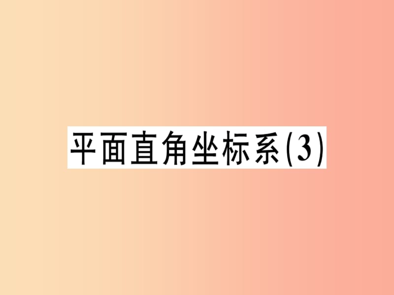 （广东专版）2019年秋八年级数学上册 第三章《位置与坐标》3.2 平面直角坐标系（3）习题讲评课件北师大版.ppt_第1页