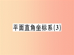 （廣東專(zhuān)版）2019年秋八年級(jí)數(shù)學(xué)上冊(cè) 第三章《位置與坐標(biāo)》3.2 平面直角坐標(biāo)系（3）習(xí)題講評(píng)課件北師大版.ppt