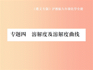 （遵義專版）2019年秋九年級化學(xué)全冊 專題4 溶解度及溶解度曲線課件 滬教版.ppt