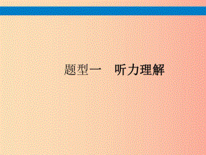 （課標(biāo)通用）安徽省2019年中考英語總復(fù)習(xí) 題型1 聽力理解課件.ppt