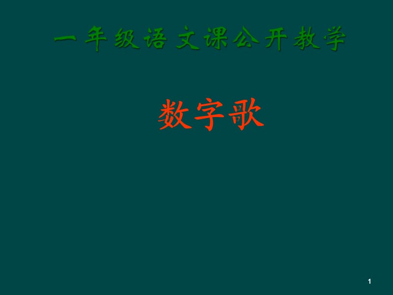 北师大版一年级语文上册数字歌ppt课件_第1页