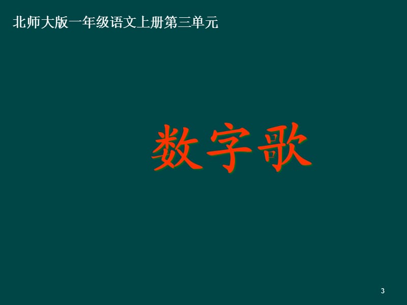 北师大版一年级语文上册数字歌ppt课件_第3页