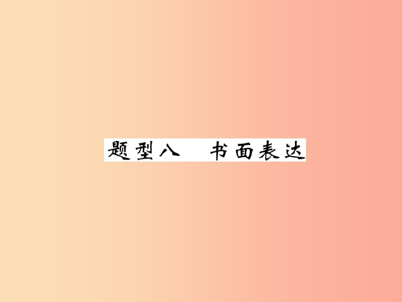 （宜宾专版）2019中考英语二轮复习 题型八 书面表达（1）课件.ppt_第1页