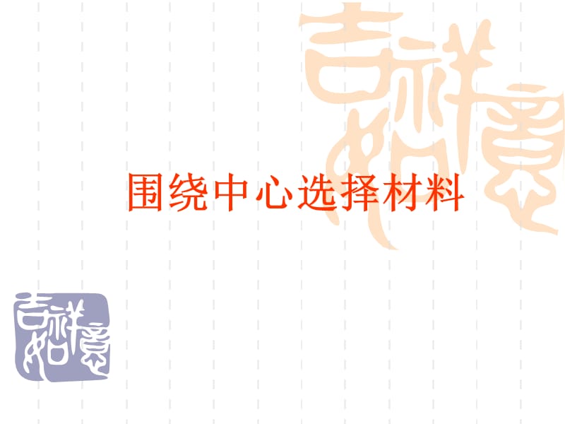 围绕中心选择材料.ppt_第1页