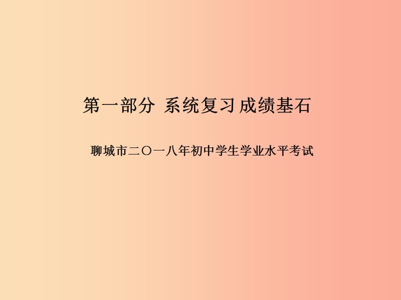 （聊城专版）2019年中考生物 第一部分 系统复习 成绩基石 阶段检测卷(二)课件.ppt_第1页