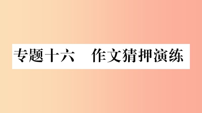 重庆市2019年中考语文 第4部分 作文习题课件.ppt_第1页