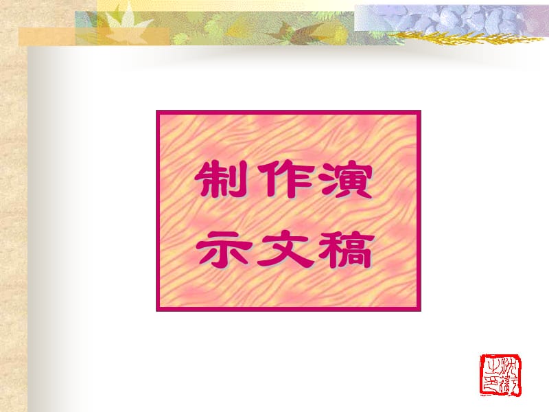 小学信息技术制作.ppt_第1页