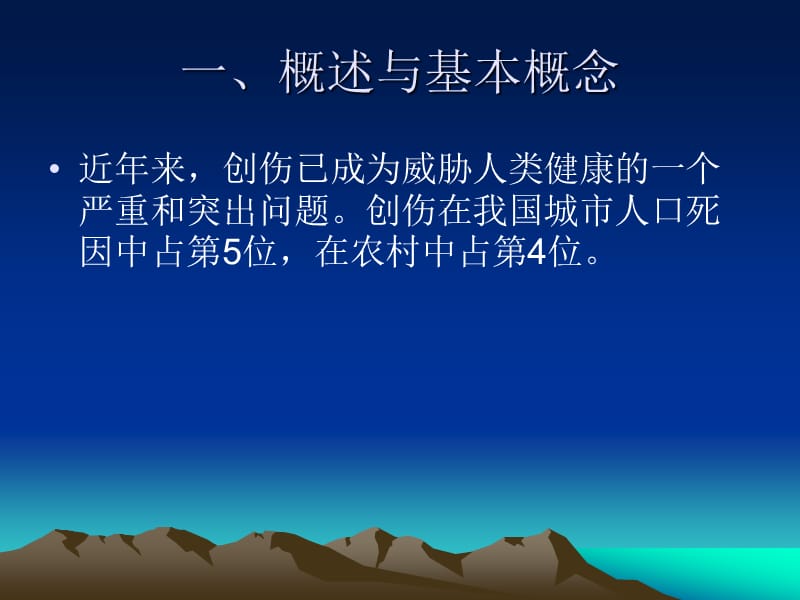 创伤与多发伤的护理.ppt_第2页