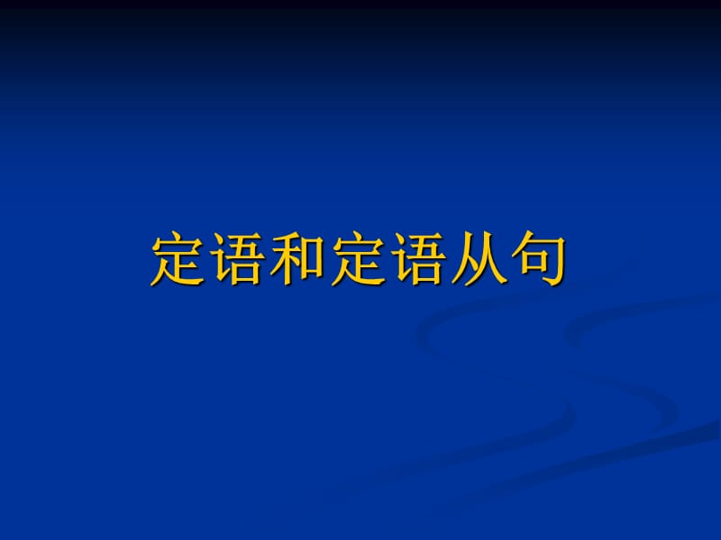 定语从句杨浦区教研员出.ppt_第1页