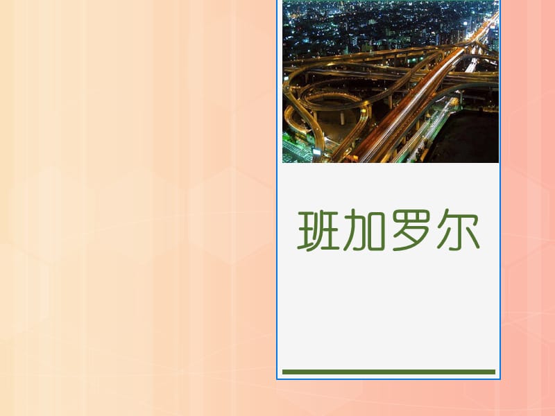 七年級歷史與社會上冊 第四單元 不同類型的城市 第3課《班加羅爾》課件 新人教版.ppt_第1頁