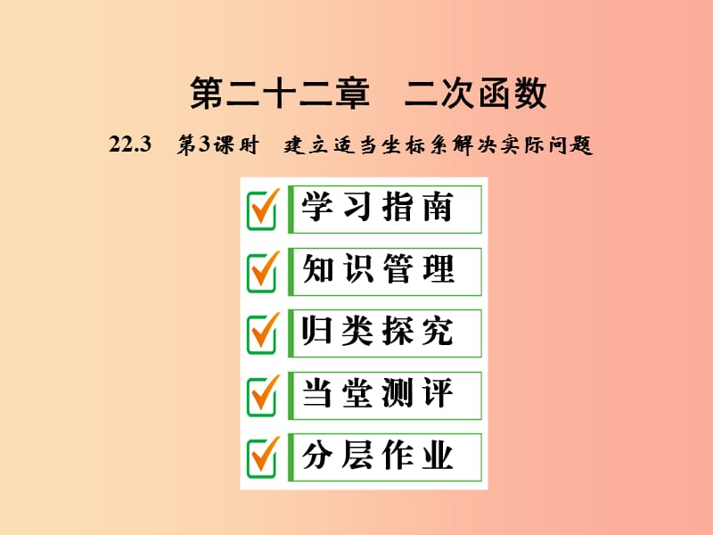 九年级数学上册第二十二章二次函数22.3实际问题与二次函数第3课时建立适当坐标系解决实际问题 .ppt_第1页