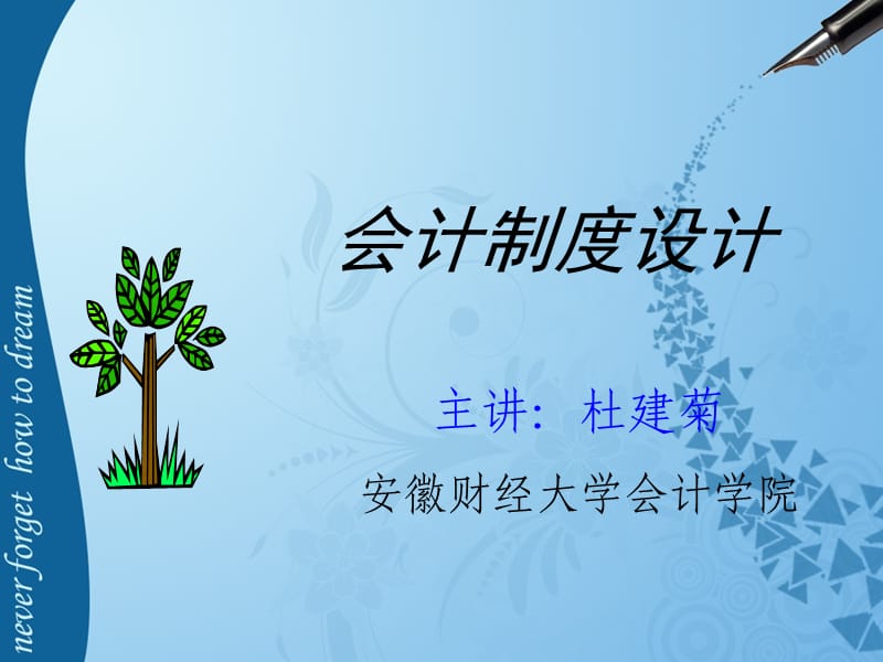 企业会计制度设计.ppt_第1页