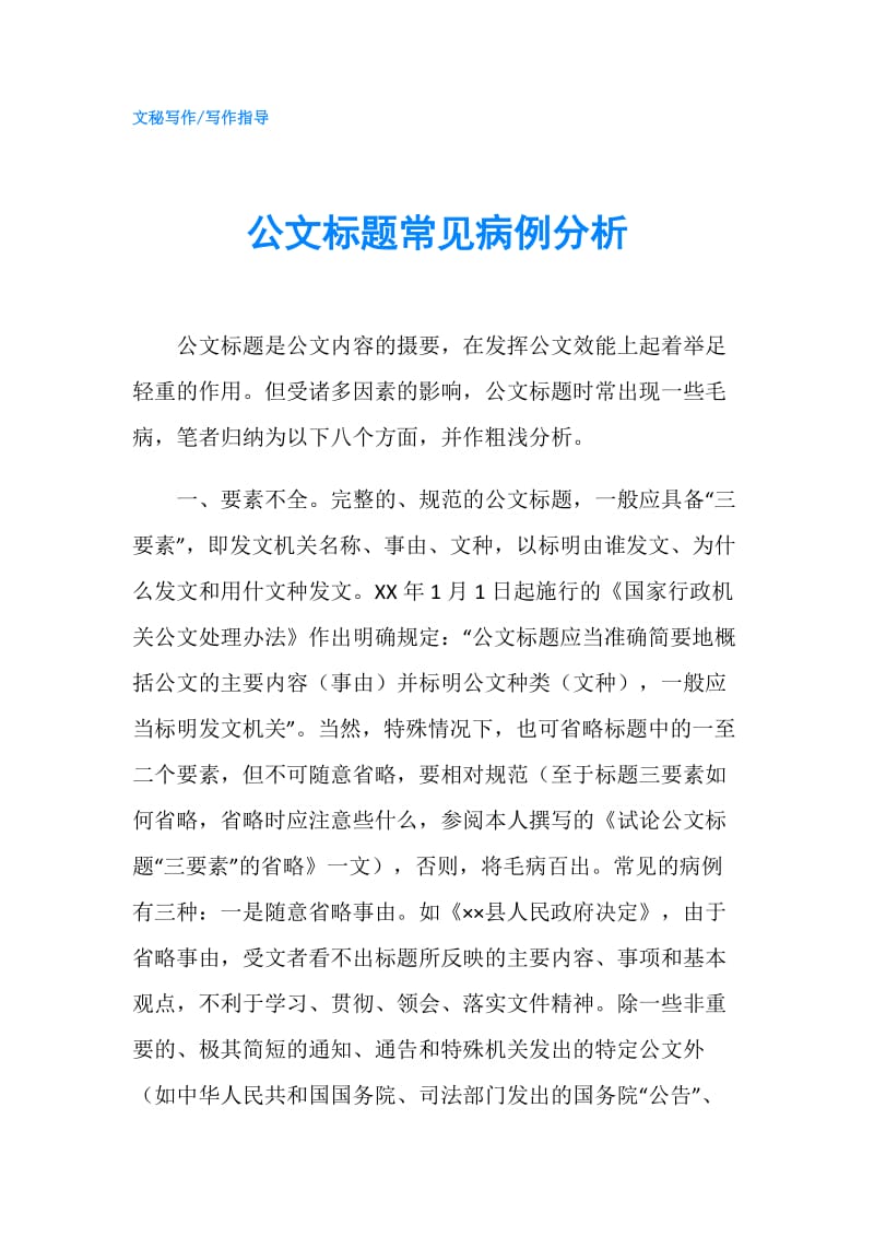 公文标题常见病例分析.doc_第1页