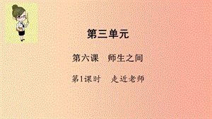 七年級道德與法治上冊 第三單元 師長情誼 第六課 師生之間 第1框 走近老師課件 新人教版.ppt