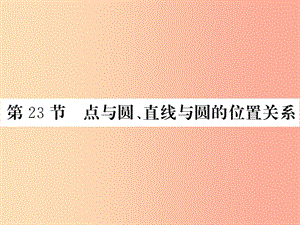 （新課標(biāo)）2019中考數(shù)學(xué)復(fù)習(xí) 第六章 圓 第23節(jié) 點(diǎn)與圓、直線與圓的位置關(guān)系（正文）課件.ppt