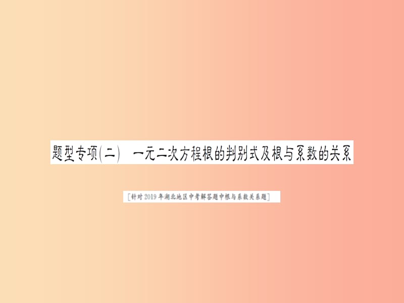 湖北省2019中考数学二轮复习中档题题型专项突破二课件.ppt_第1页