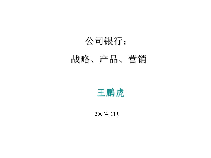 公司银行业务营销课程.ppt_第1页