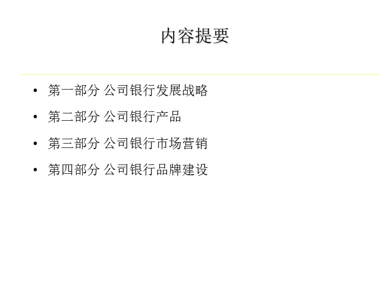 公司银行业务营销课程.ppt_第2页