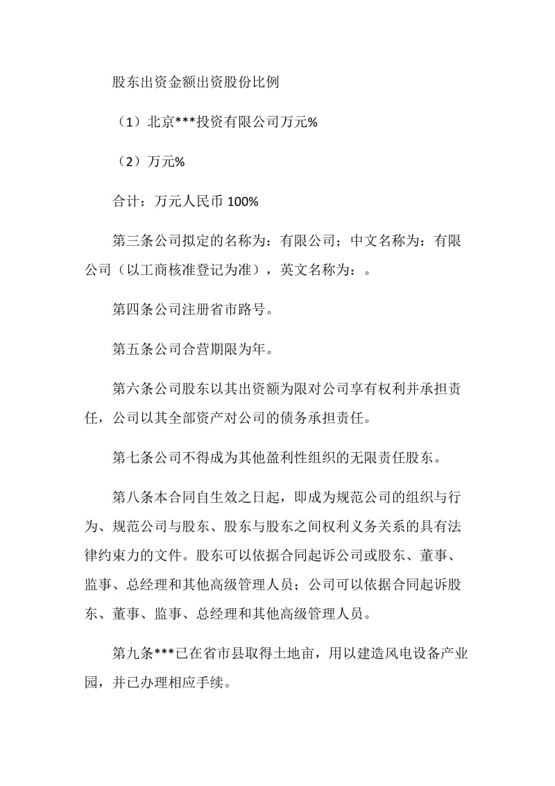 公司出资合同书范文.doc_第2页