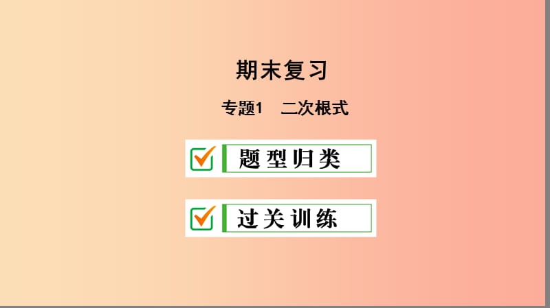 八年级数学下册 专题1 二次根式课件 新人教版.ppt_第1页