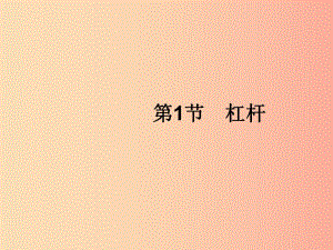 （福建專版）2019春八年級物理下冊 第12章 簡單機械 第1節(jié) 杠桿課件 新人教版.ppt