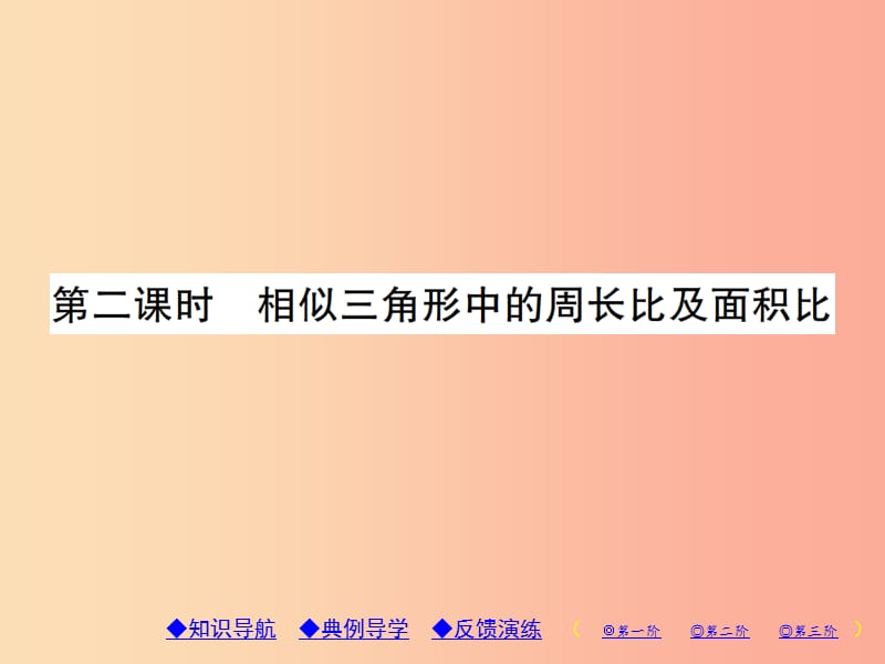 2019年秋九年级数学上册4图形的相似7相似三角形的性质第2课时相似三角形中的周长比及面积比习题北师大版.ppt_第1页