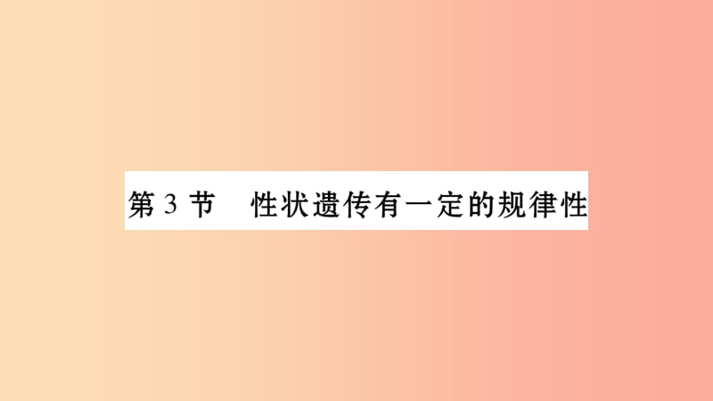 广西省玉林市2019年八年级生物上册 第6单元 第20章 第3节 性状遗传有一定的规律课件（新版）北师大版.ppt_第1页